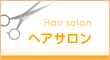 ヘアサロン