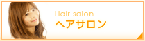 ヘアサロン